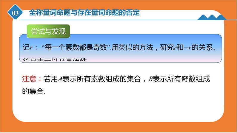 1.2.2 全称量词命题与存在量词命题的否定 课件-高一上学期数学人教B版(2019)必修第一册07