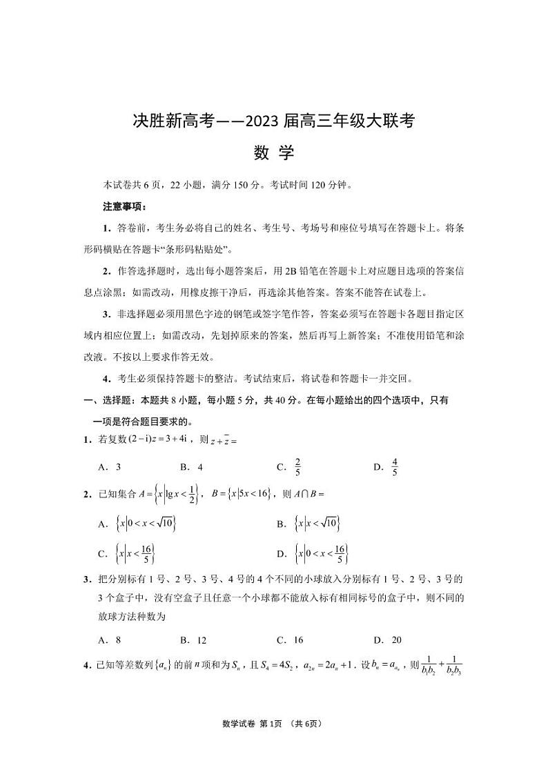 2023届江苏省决胜新高考高三下学期5月份大联考 数学第1页