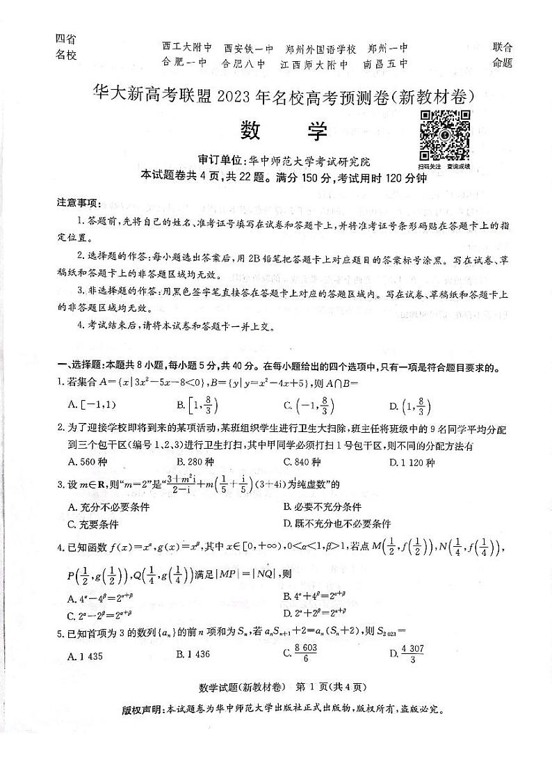 华大新高考联盟2023名校高考预测卷数学试卷及参考答案01