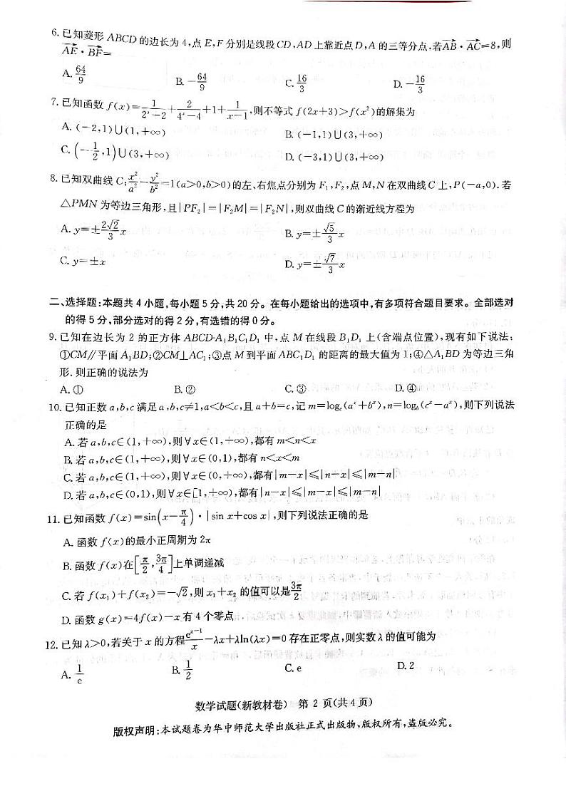 华大新高考联盟2023名校高考预测卷数学试卷及参考答案02