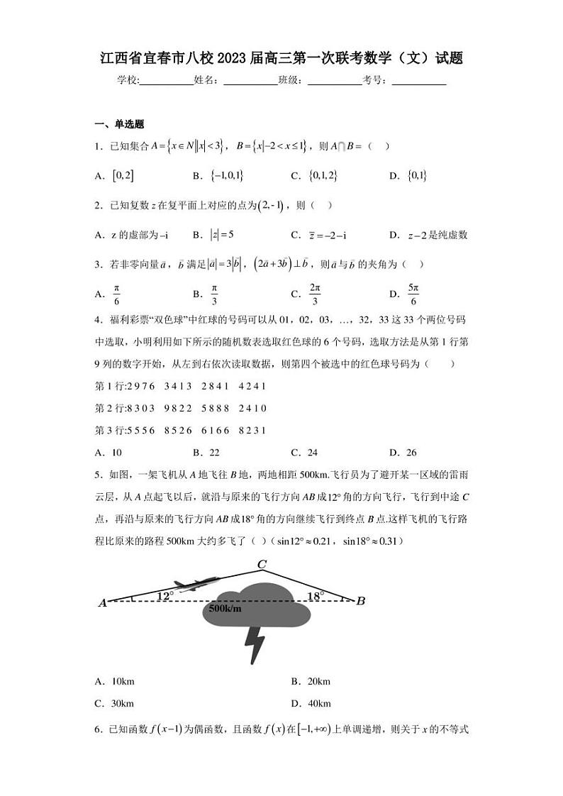 江西省宜春市八校2023届高三第一次联考数学(文)试题(含答案解析)第1页