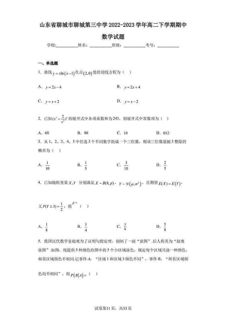 山东省聊城市聊城第三中学2022-2023学年高二下学期期中数学试题第1页