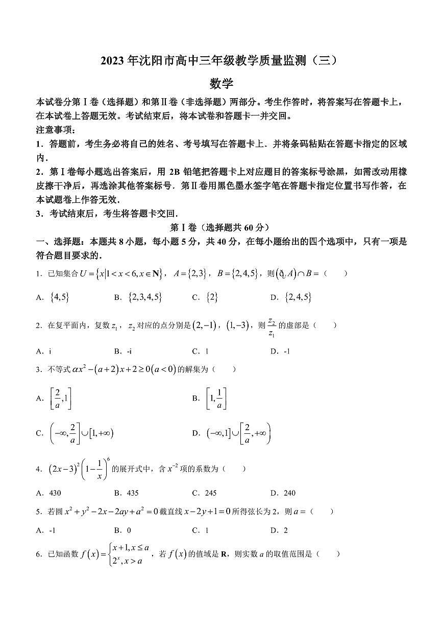 2023屆遼寧省沈陽市高三下學(xué)期5月教學(xué)質(zhì)量監(jiān)測（三）數(shù)學(xué)試題（PDF版）第1頁