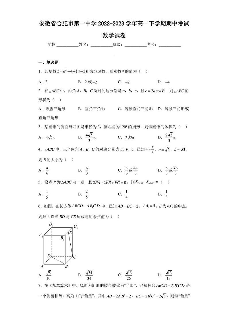 安徽省合肥市第一中学2022-2023学年高一下学期期中考试数学试卷第1页