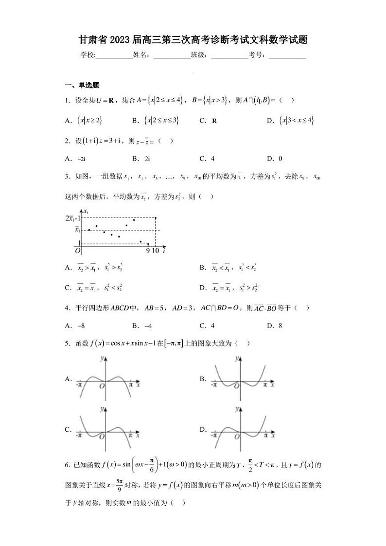甘肃省2023届高三第三次高考诊断考试文科数学试题第1页