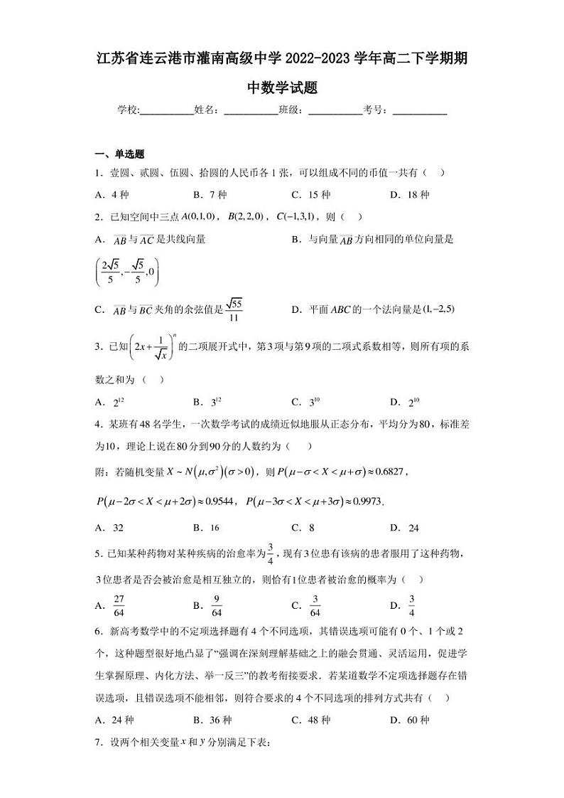 江苏省连云港市灌南高级中学2022-2023学年高二下学期期中数学试题第1页