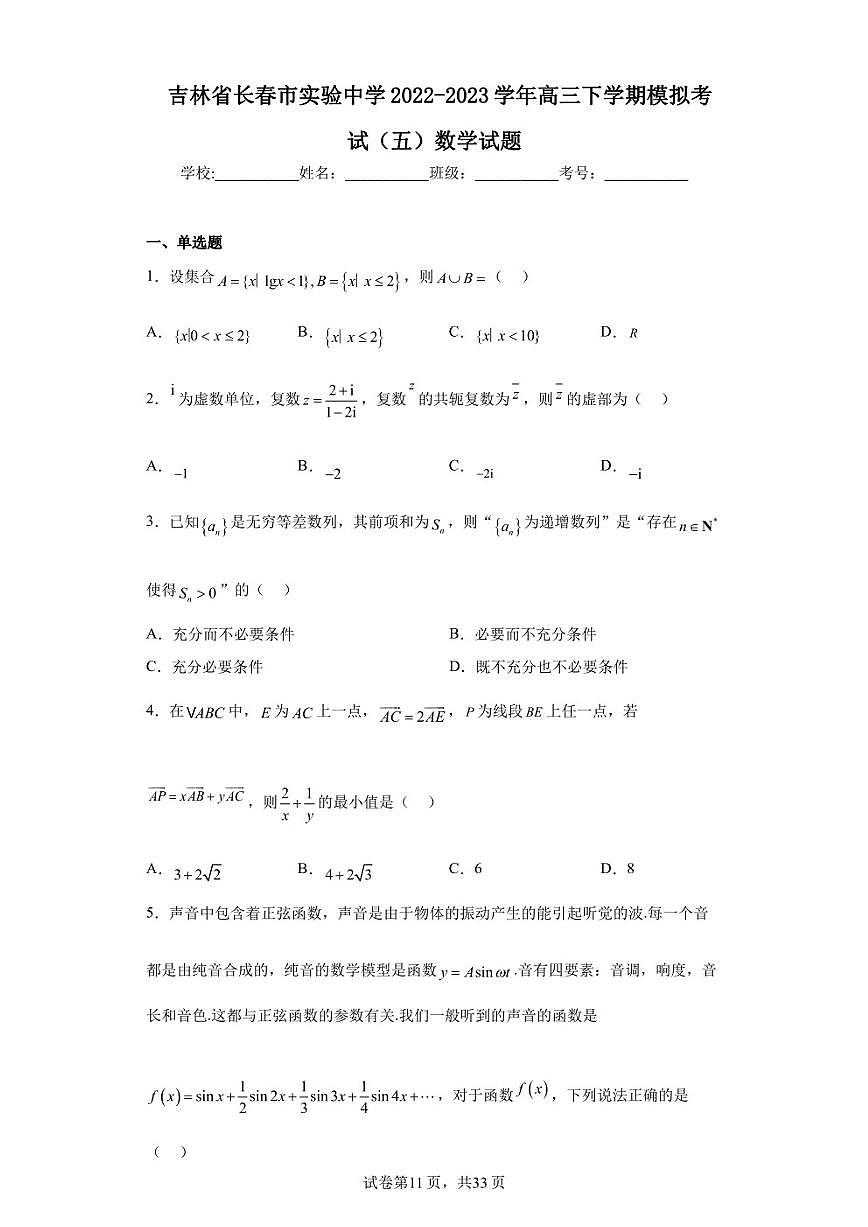 吉林省長春市實驗中學(xué)2022-2023學(xué)年高三下學(xué)期模擬考試（五）數(shù)學(xué)試題第1頁