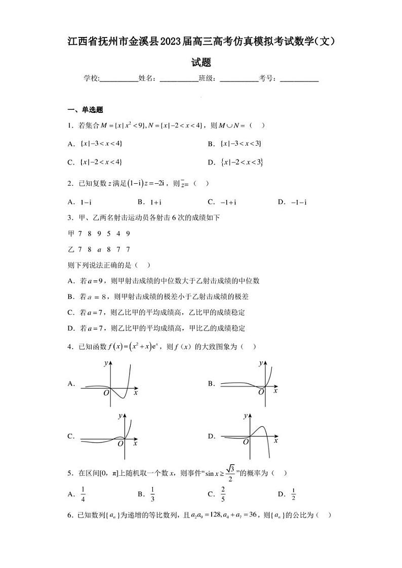 江西省抚州市金溪县2023届高三高考仿真模拟考试数学(文)试题01