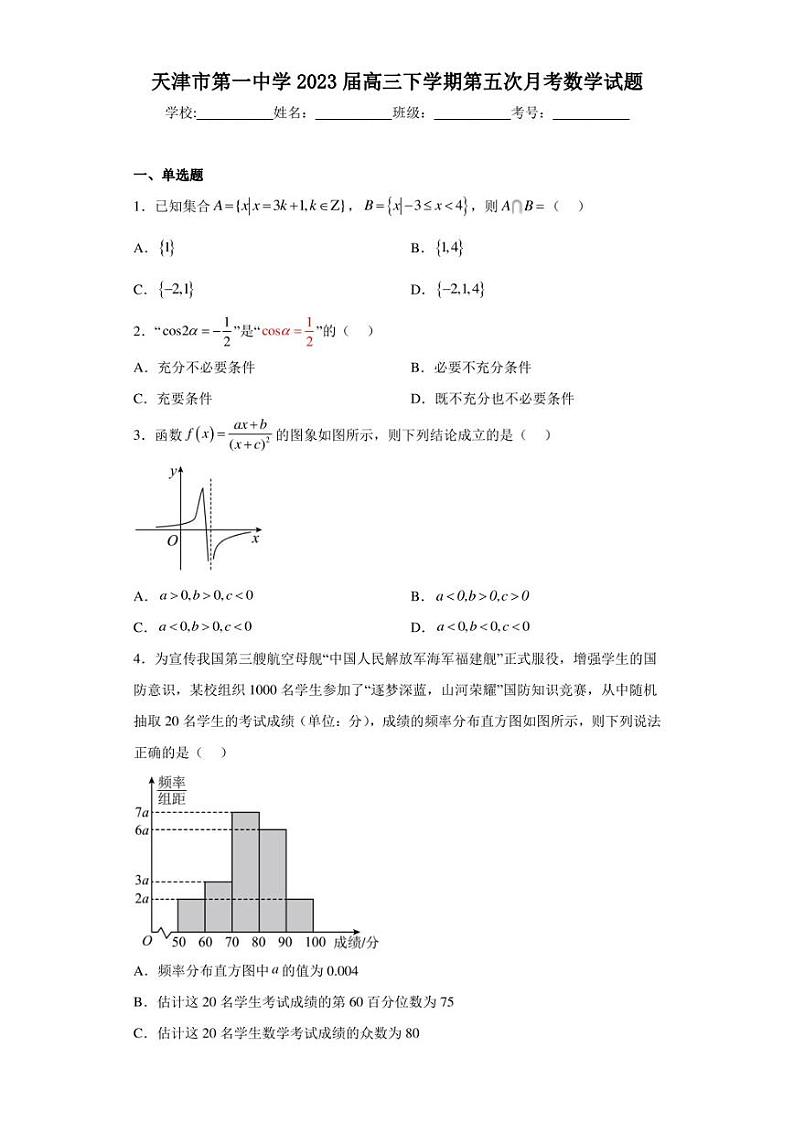 天津市第一中学2023届高三下学期第五次月考数学试题第1页