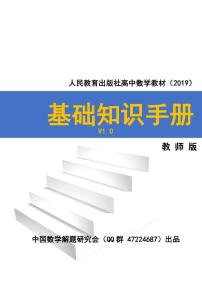 新人教A版高中数学基础知识手册（学生及教师版版）V1.0版