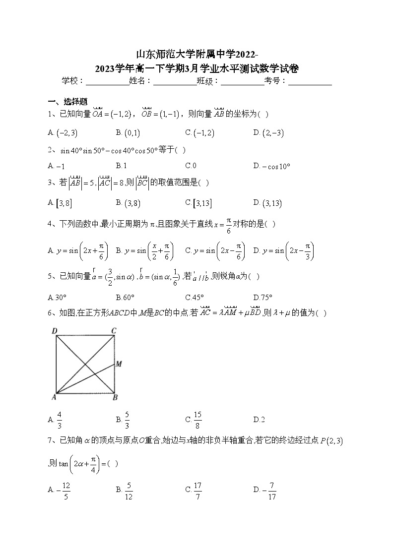 山东师范大学附属中学2022-2023学年高一下学期3月学业水平测试数学试卷（含答案）01