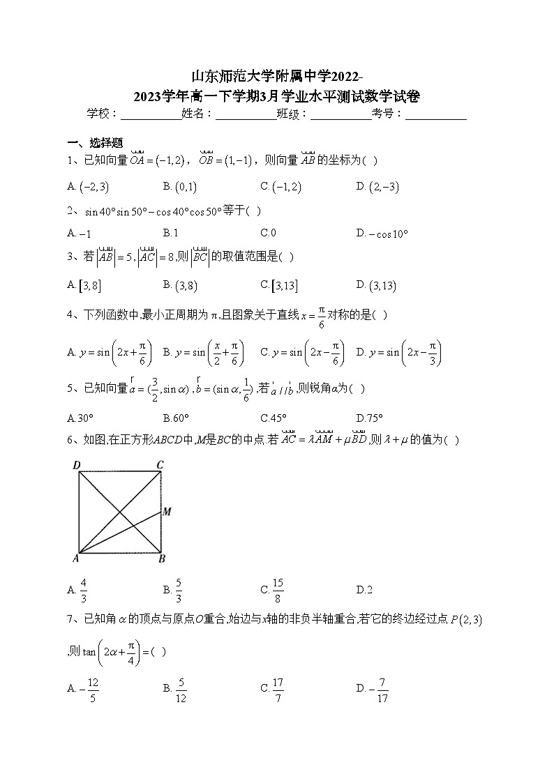山东师范大学附属中学2022-2023学年高一下学期3月学业水平测试数学试卷(含答案)01