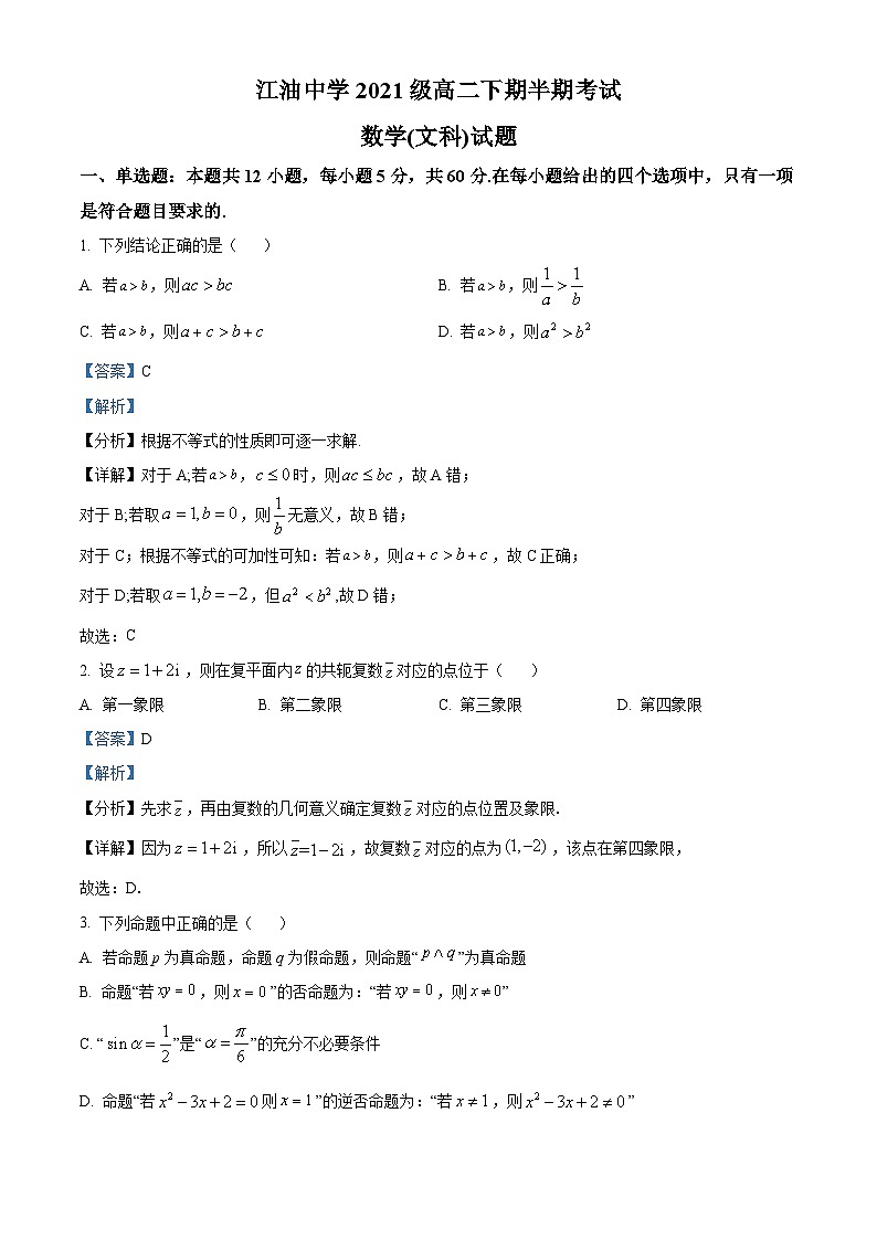 四川省江油中學2022-2023學年高二數(shù)學（文）下學期期中考試試題（Word版附解析）第1頁