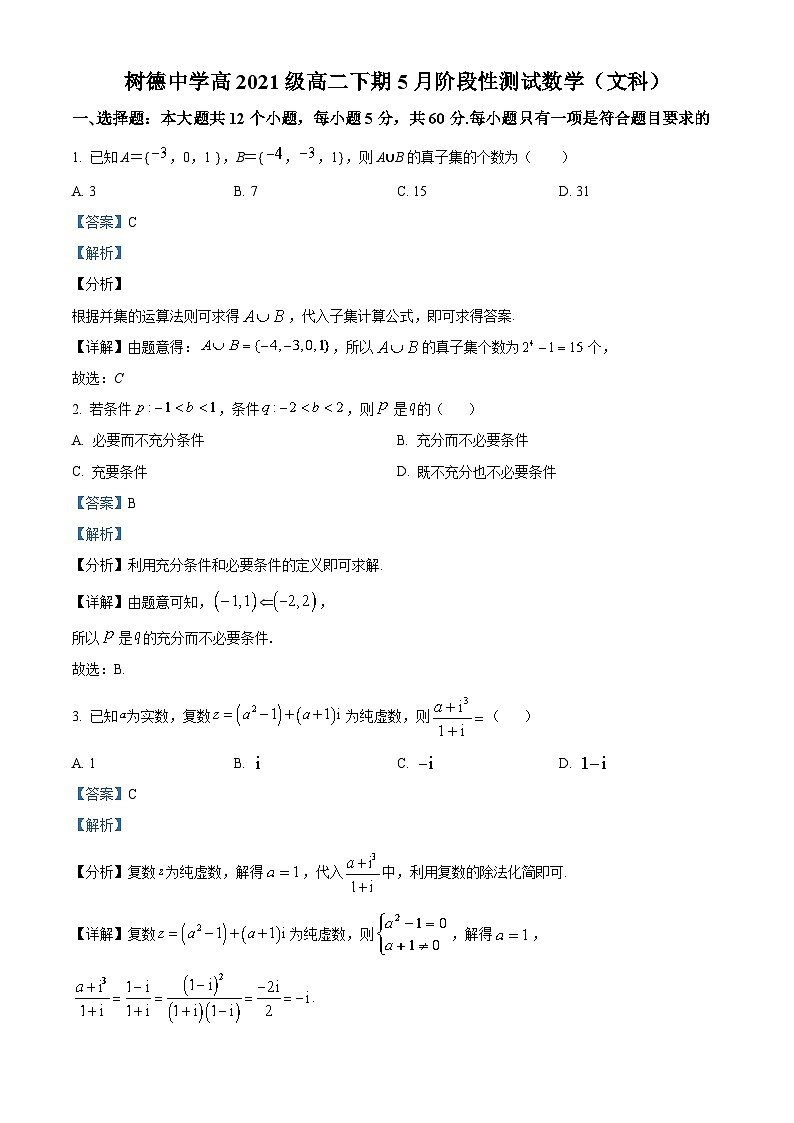 四川省成都市树德中学2022-2023学年高二数学(文)下学期5月月考试题(Word版附解析)01