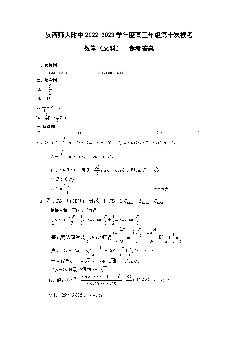 2023届陕西省西安市陕西师范大学附属中学高三三模文科数学试题01