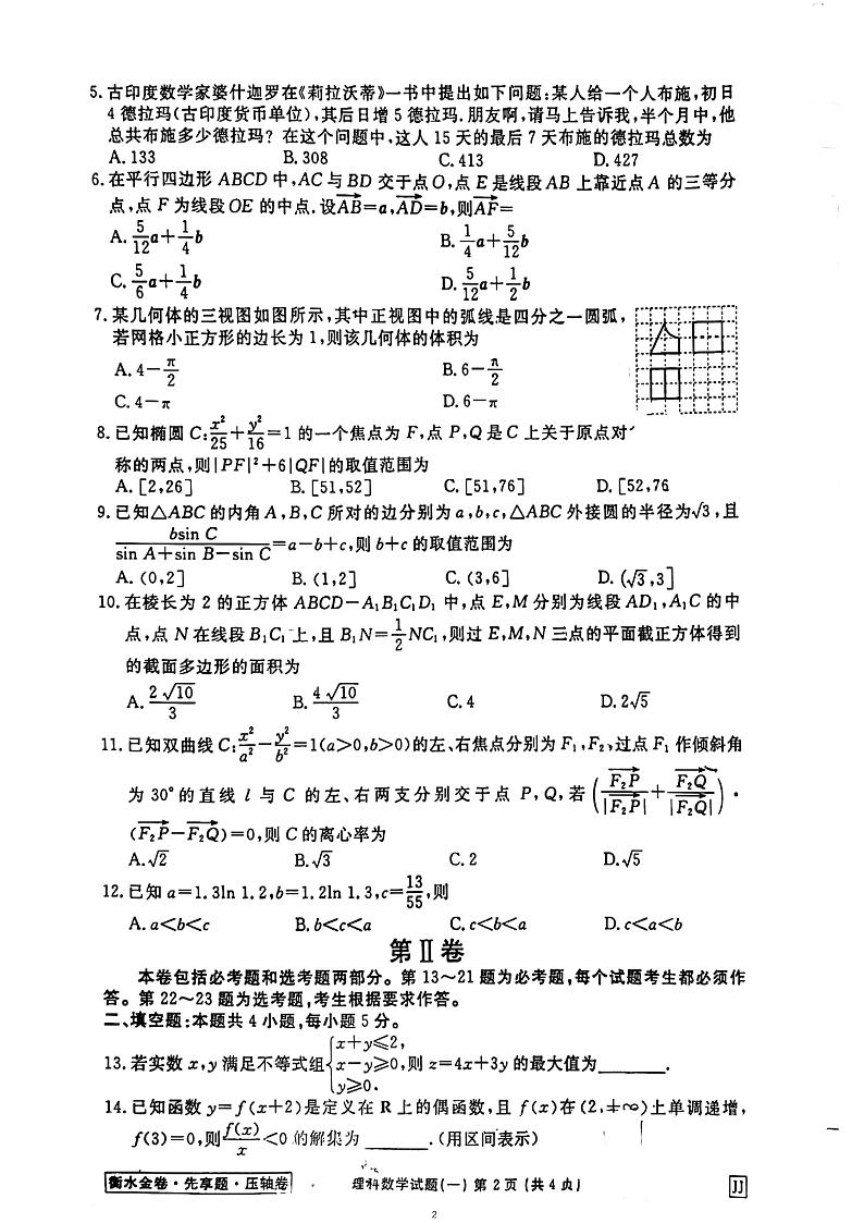 衡水金卷 高中数学模拟试卷先享题 压轴卷第2页