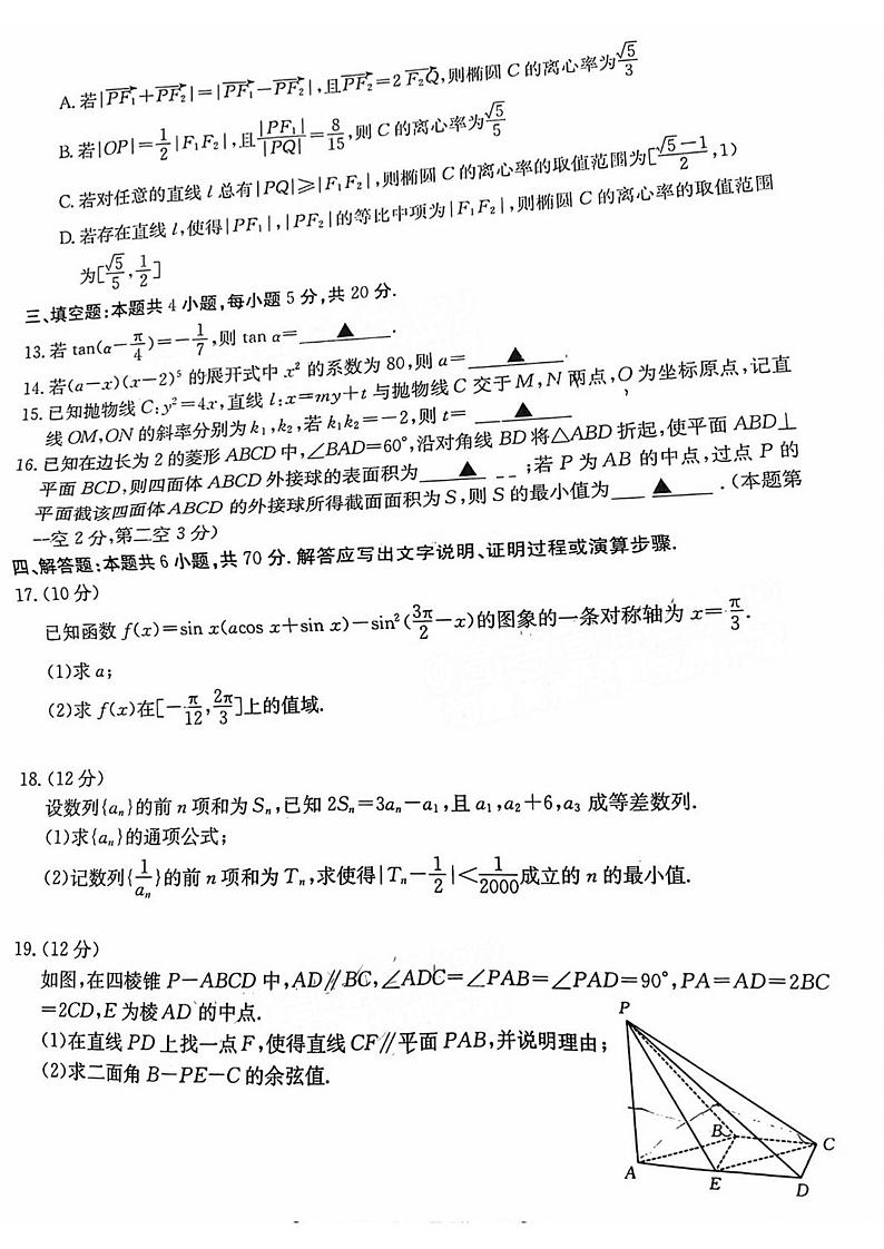 新高考高三数学模拟预测卷(原卷版+答案详解)第3页