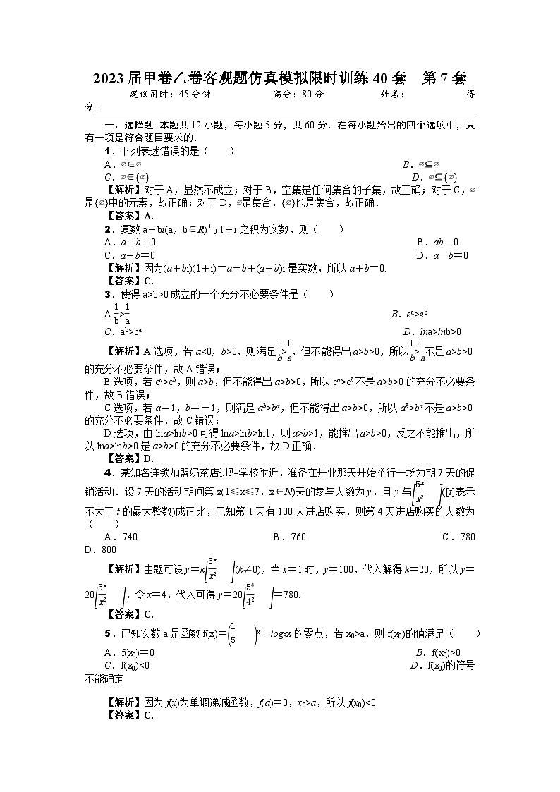 2023届甲卷乙卷客观题仿真模拟限时训练40套 第7套(解析版) 第1页