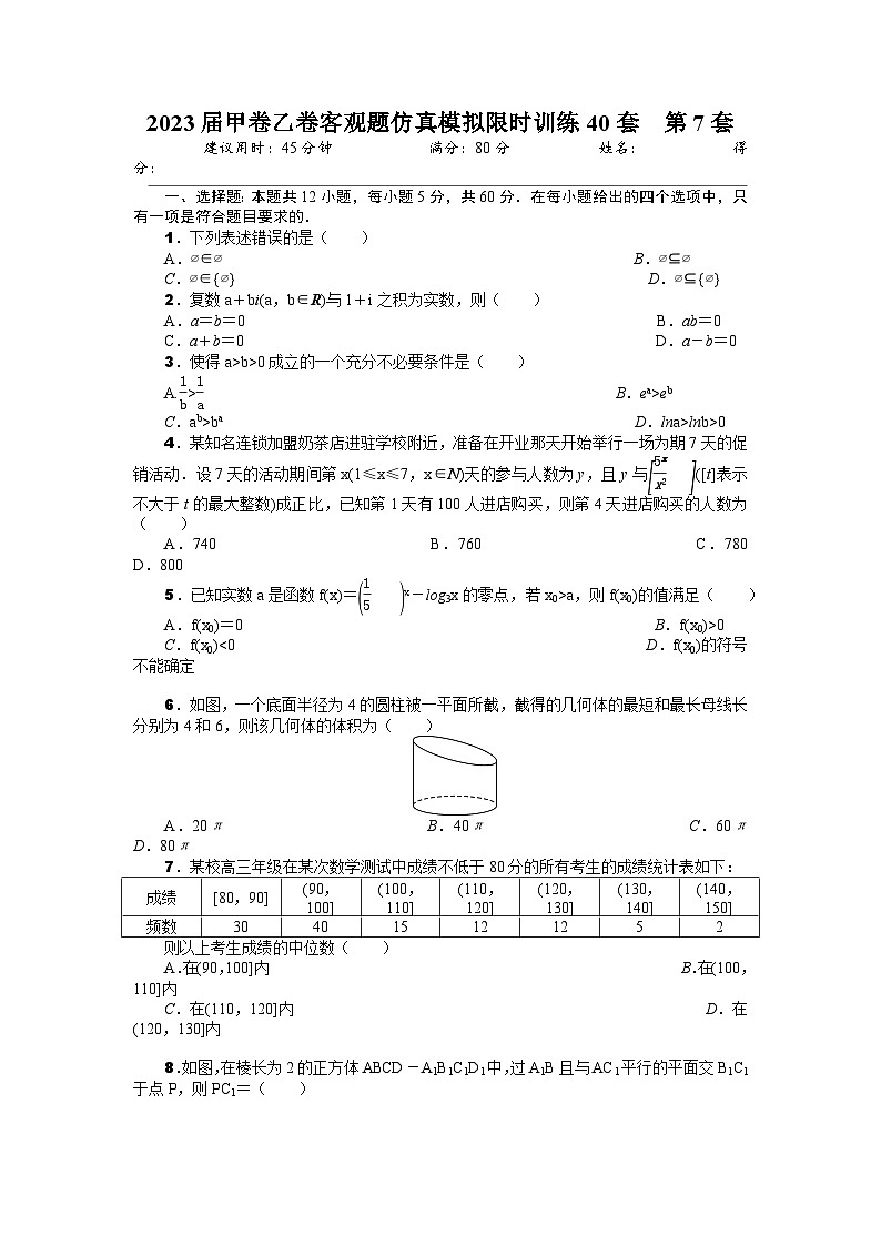 2023届甲卷乙卷客观题仿真模拟限时训练40套 第7套(原卷版) 第1页