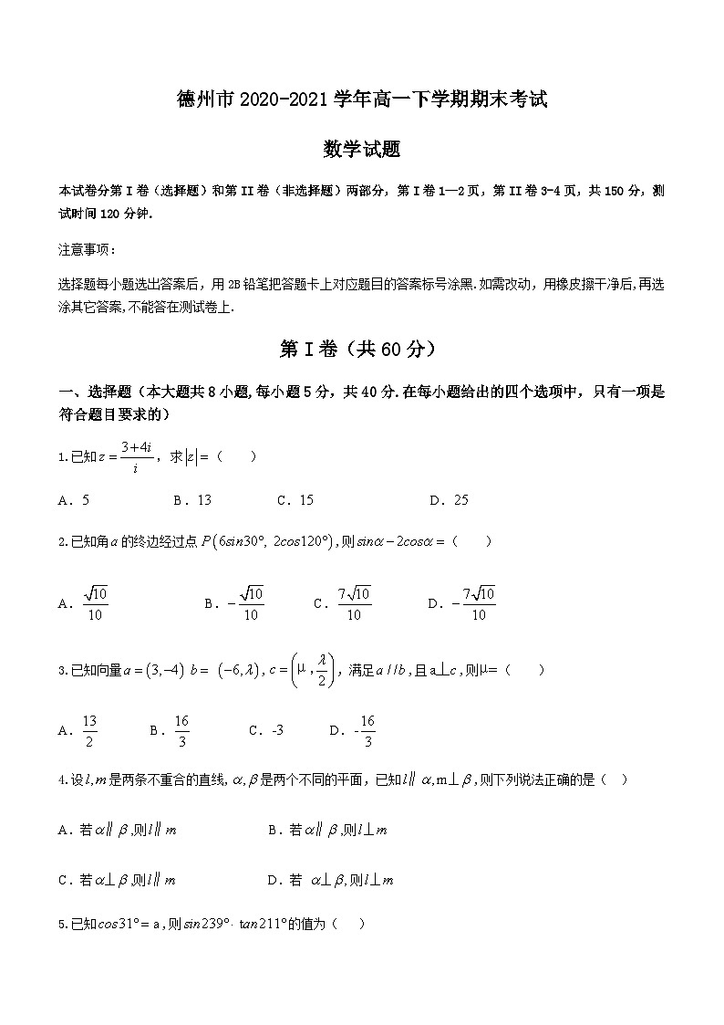 山东省德州市2020-2021学年高一下学期期末考试数学试题 Word版含答案第1页