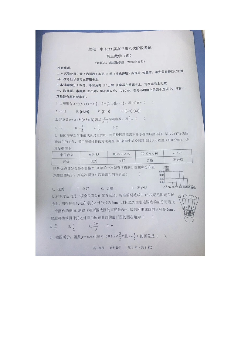 +甘肃省兰州市第六十一中学(兰化一中)2023届高三第八次阶段考试数学理科试题第1页