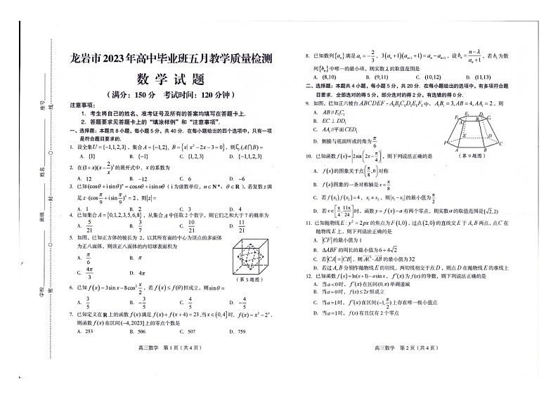 福建省龙岩市2023届高三下学期五月教学质量检测数学试题第1页