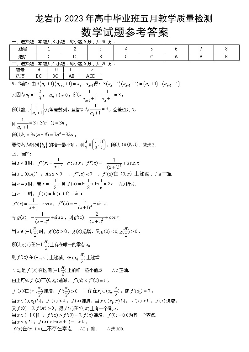 福建省龙岩市2023届高三下学期五月教学质量检测数学试题第3页