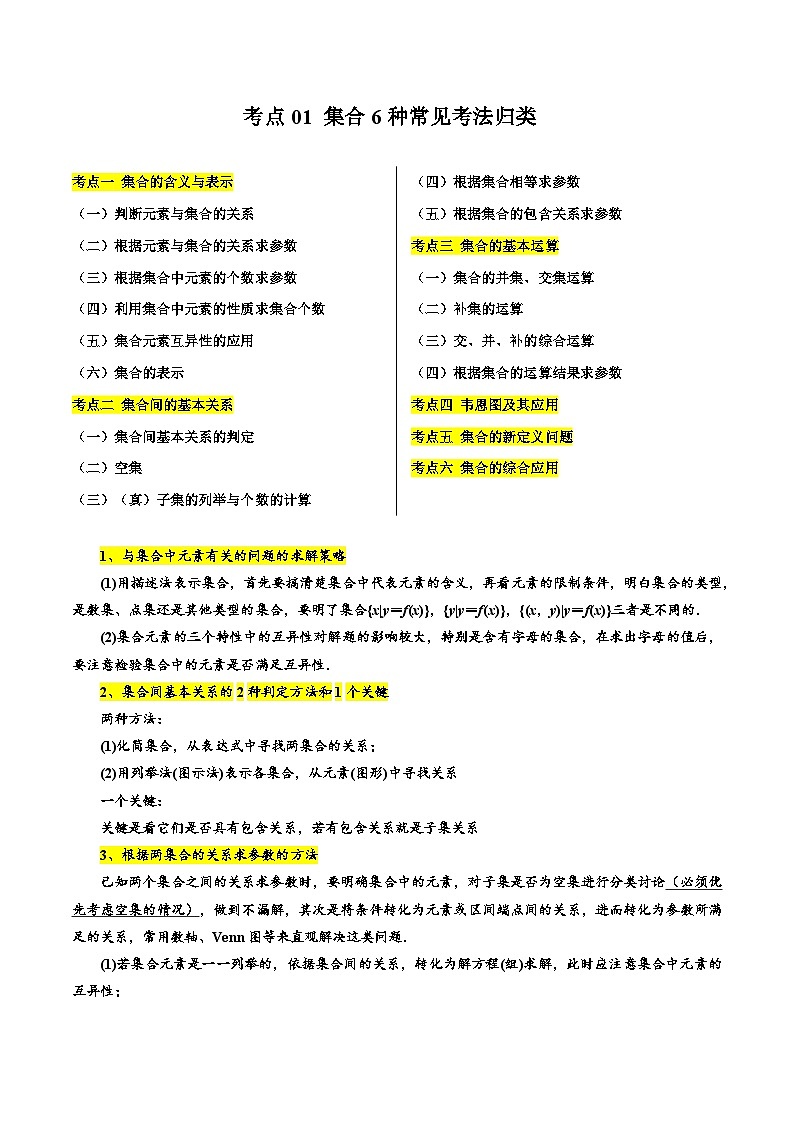 考点01 集合6种常见考法归类(原卷版)第1页