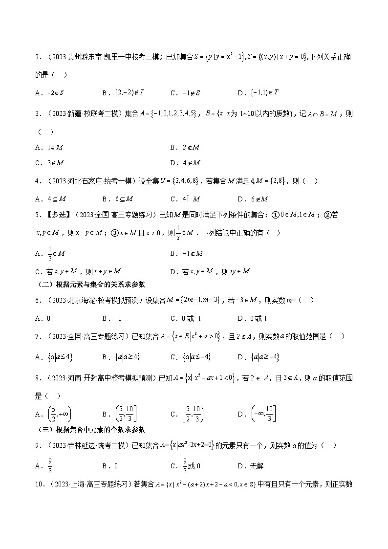 考点01 集合6种常见考法归类(原卷版)第3页