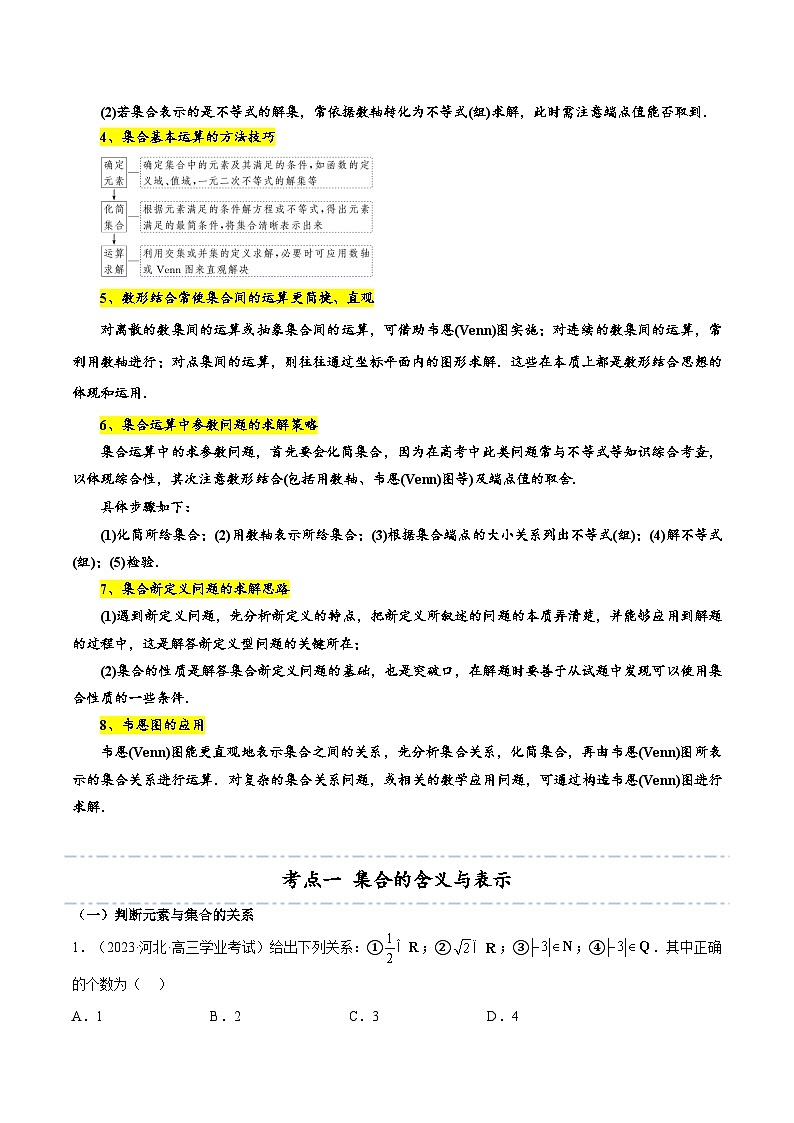 考点01 集合6种常见考法归类(解析版)第2页