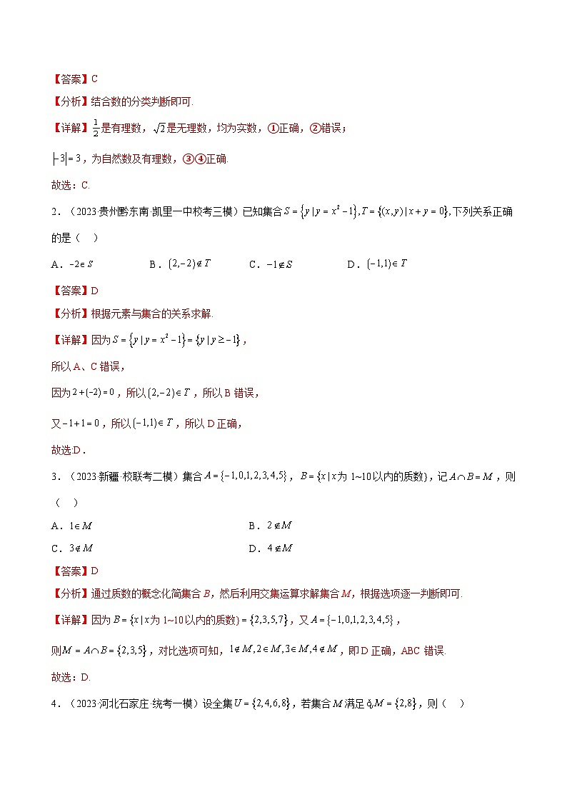 考点01 集合6种常见考法归类(解析版)第3页