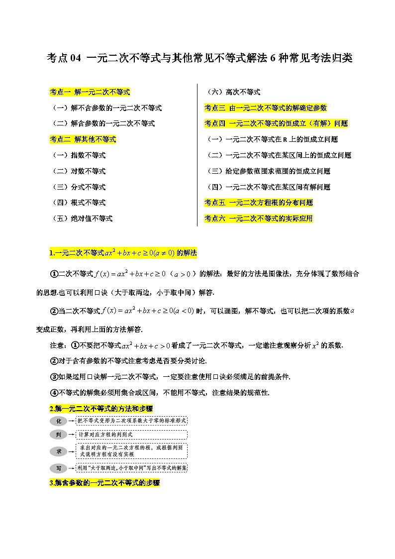 考点04 一元二次不等式与其他常见不等式解法6种常见考法归类(原卷版)第1页