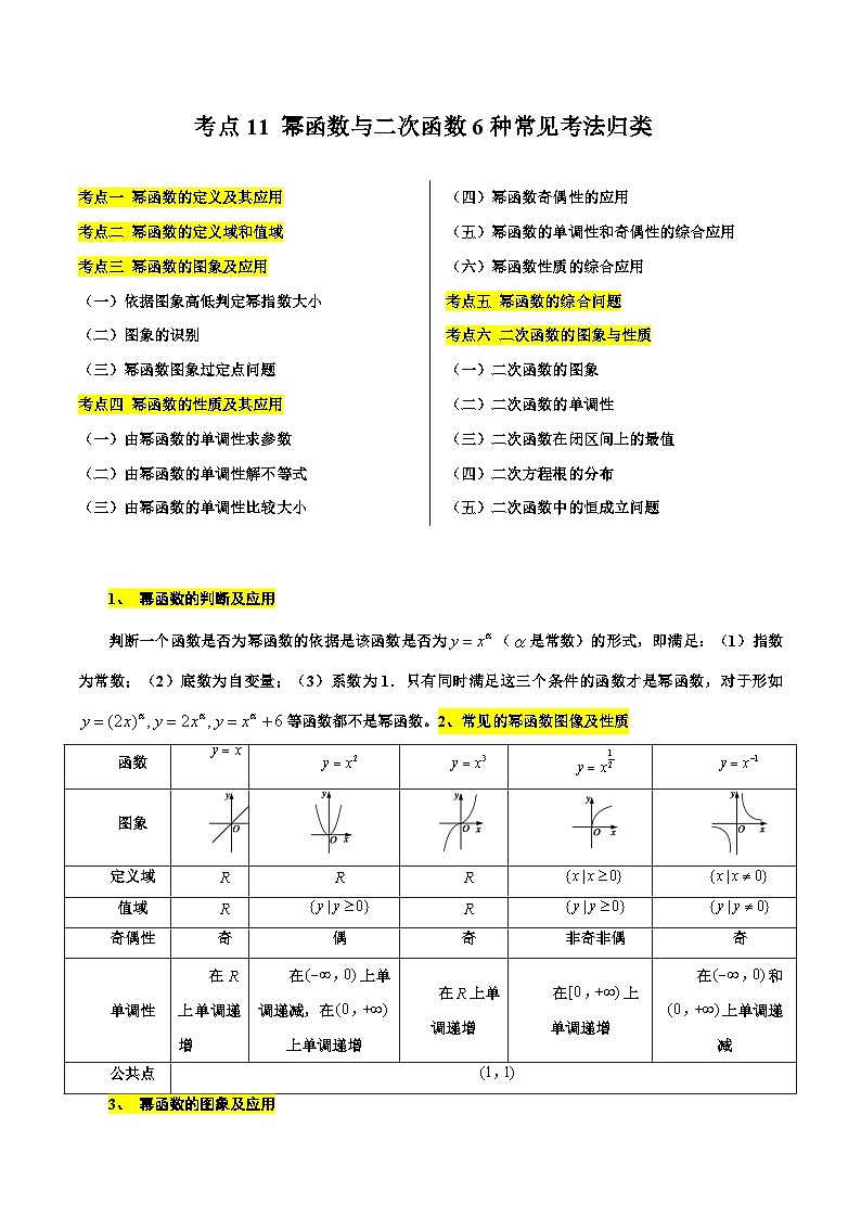 考点11 幂函数与二次函数6种常见考法归类(原卷版)第1页
