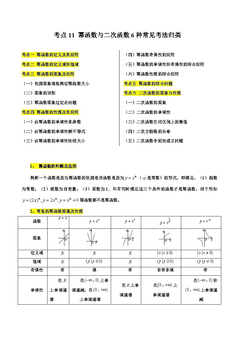 考点11 幂函数与二次函数6种常见考法归类(解析版)第1页