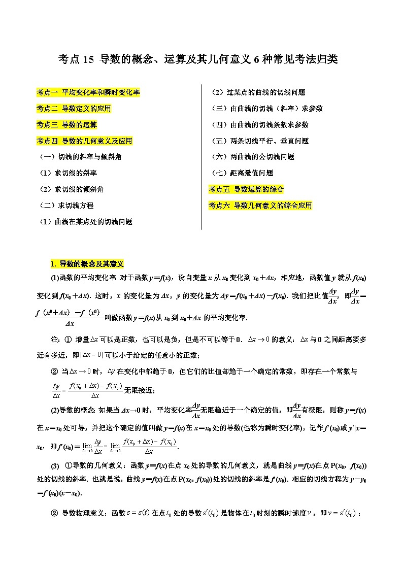 考点15 导数的概念、运算及其几何意义6种常见考法归类-备战高考数学一轮题型归纳与解题策略(新高考地区专用)01