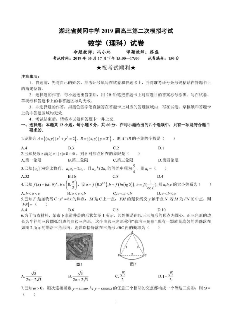 2019届湖北省黄冈中学高三第二次模拟考试数学（理）试题 PDF版01