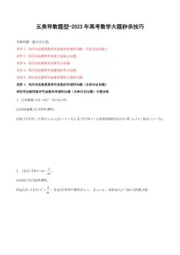 高考数学二轮复习《五类导数题型》专项练习（新高考专用）（原卷版+解析版）