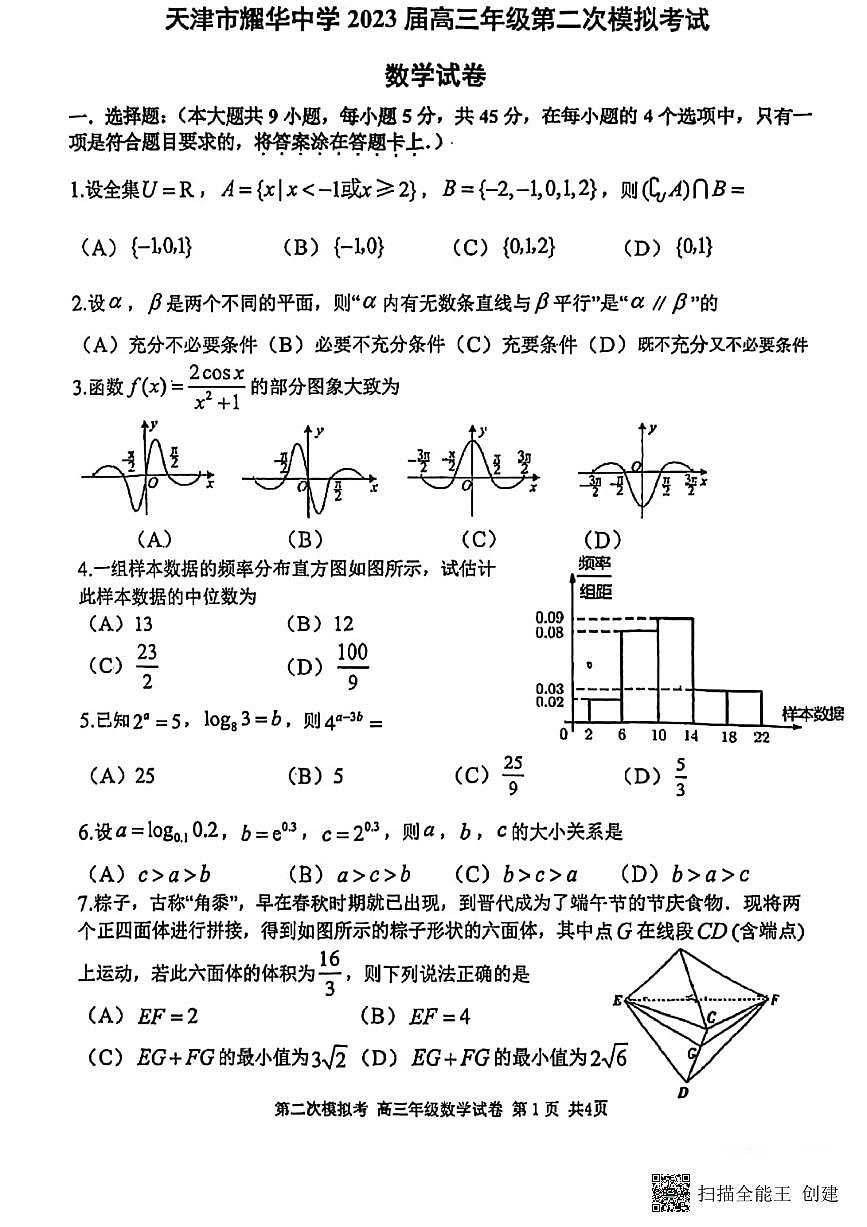2023屆天津耀華中學(xué)高三校二模數(shù)學(xué)試卷第1頁