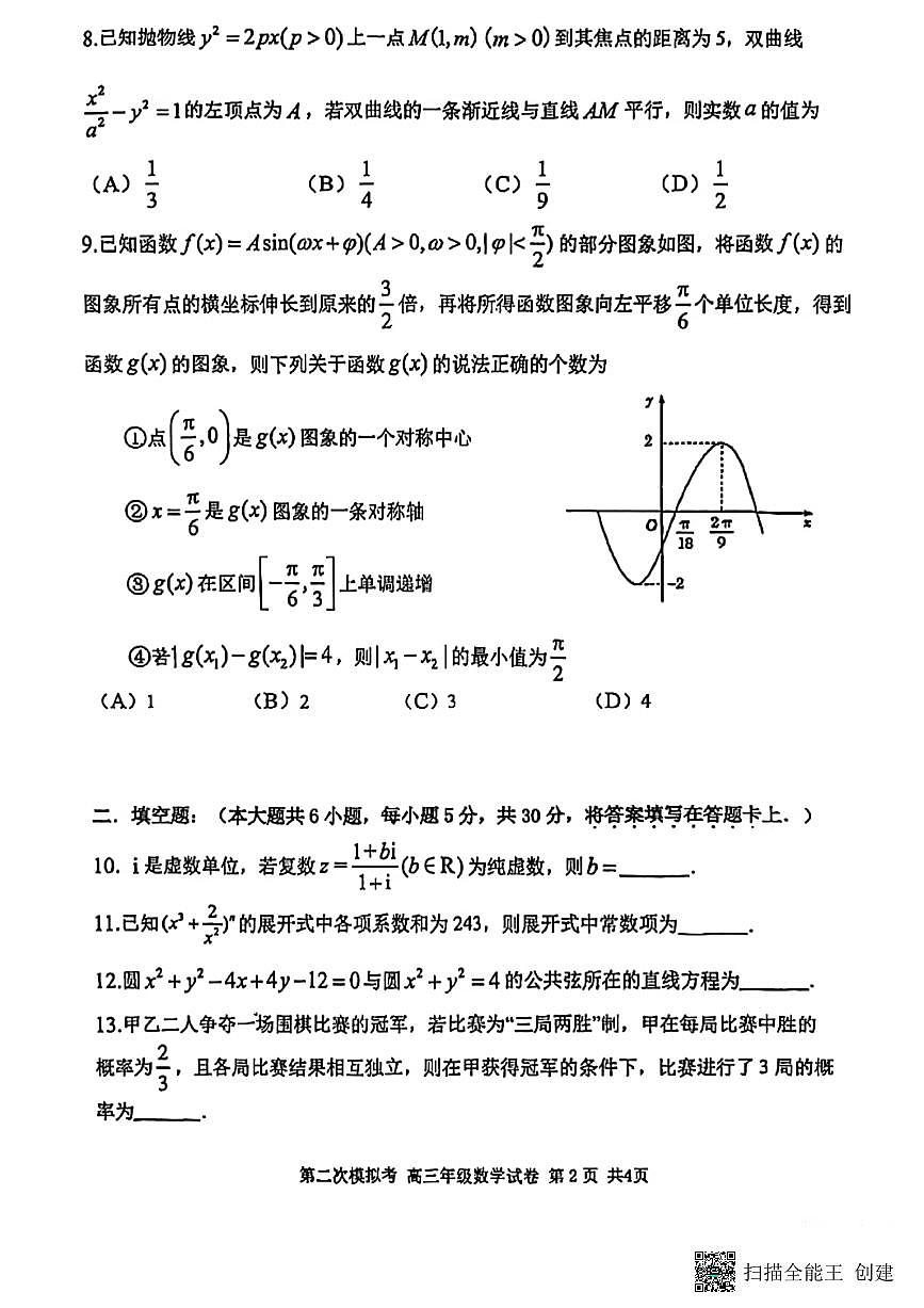 2023屆天津耀華中學(xué)高三校二模數(shù)學(xué)試卷第2頁
