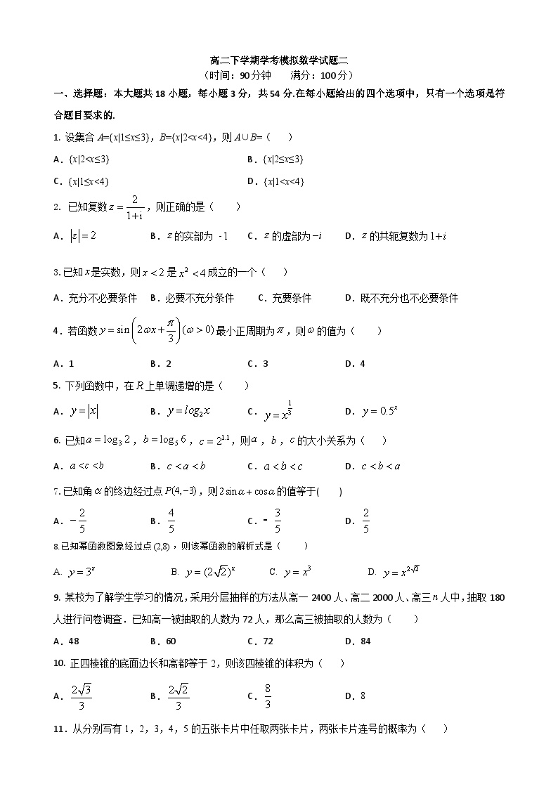 高二年级学业水平考试模拟考数学试卷二（含答案）