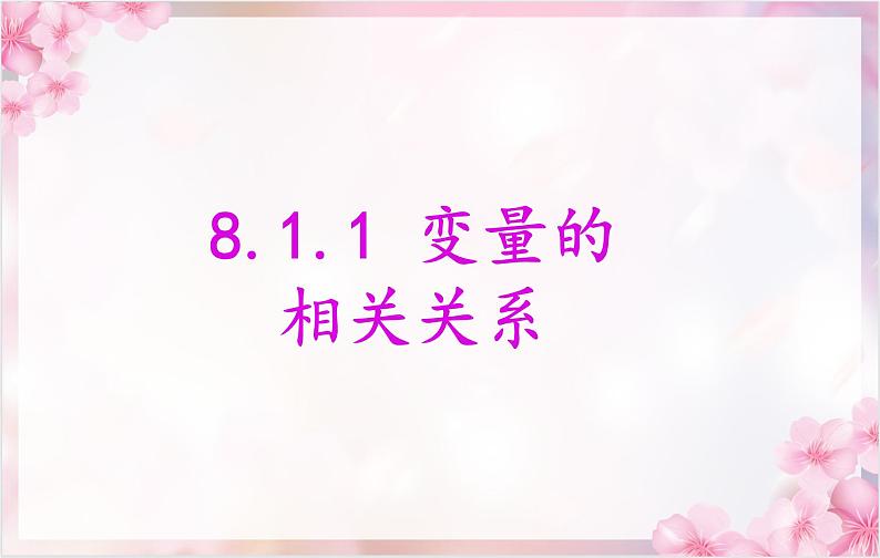 8.1.1变量的相关关系课件-2021-2022学年高二下学期数学人教A版(2019)选择性必修第三册01