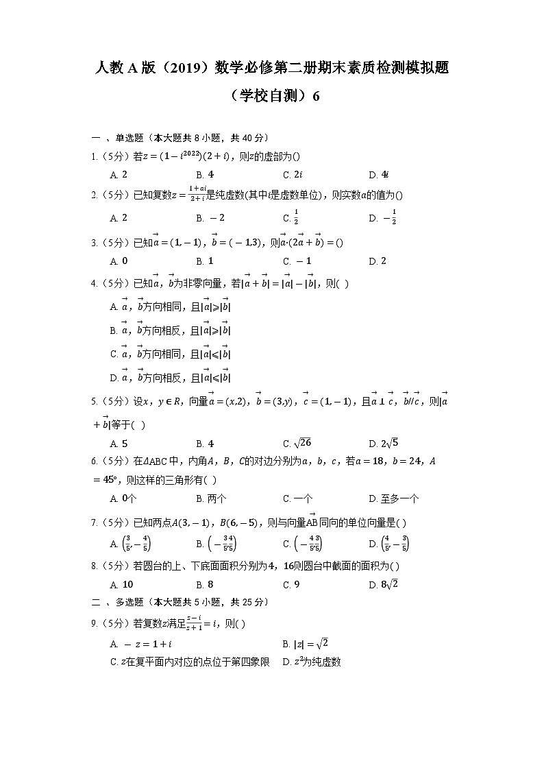 人教A版(2019)数学必修第二册期末素质检测模拟题(学校自测)601