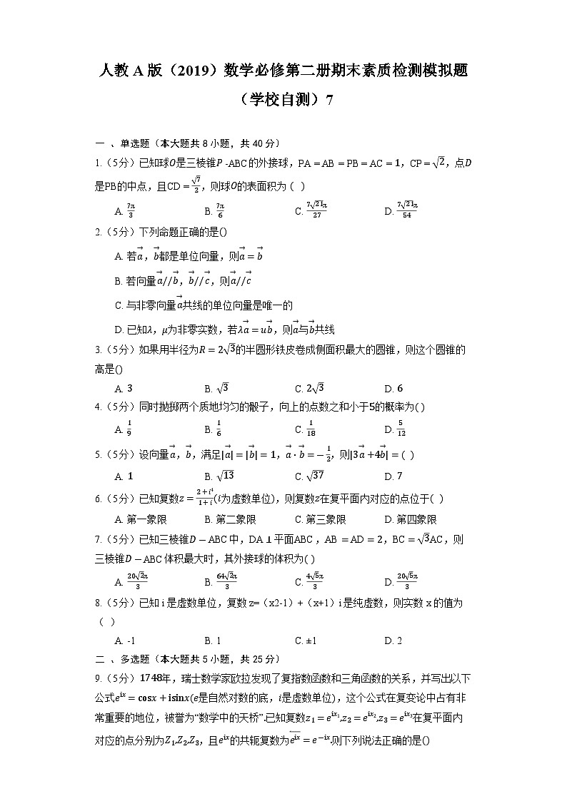 人教A版(2019)数学必修第二册期末素质检测模拟题(学校自测)701