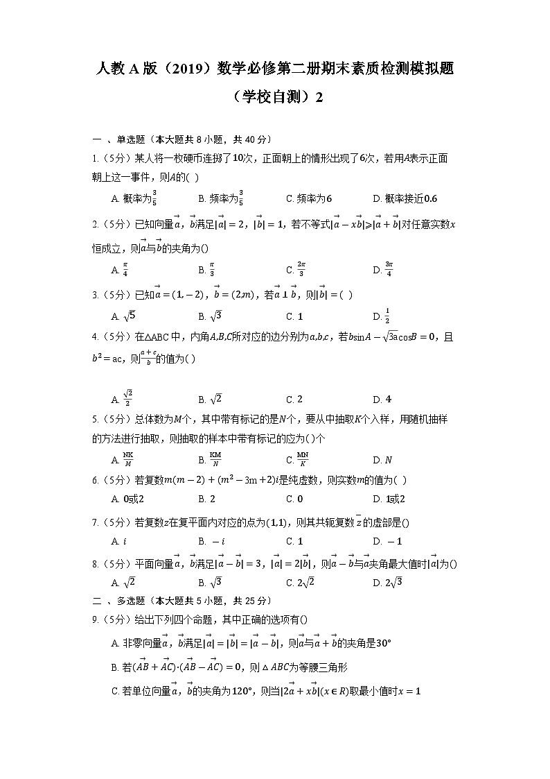 人教A版(2019)数学必修第二册期末素质检测模拟题(学校自测)201