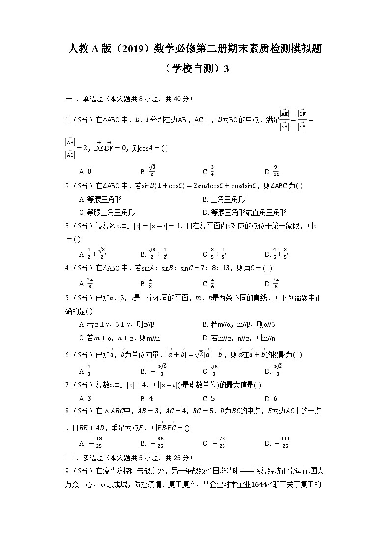 人教A版(2019)数学必修第二册期末素质检测模拟题(学校自测)3第1页