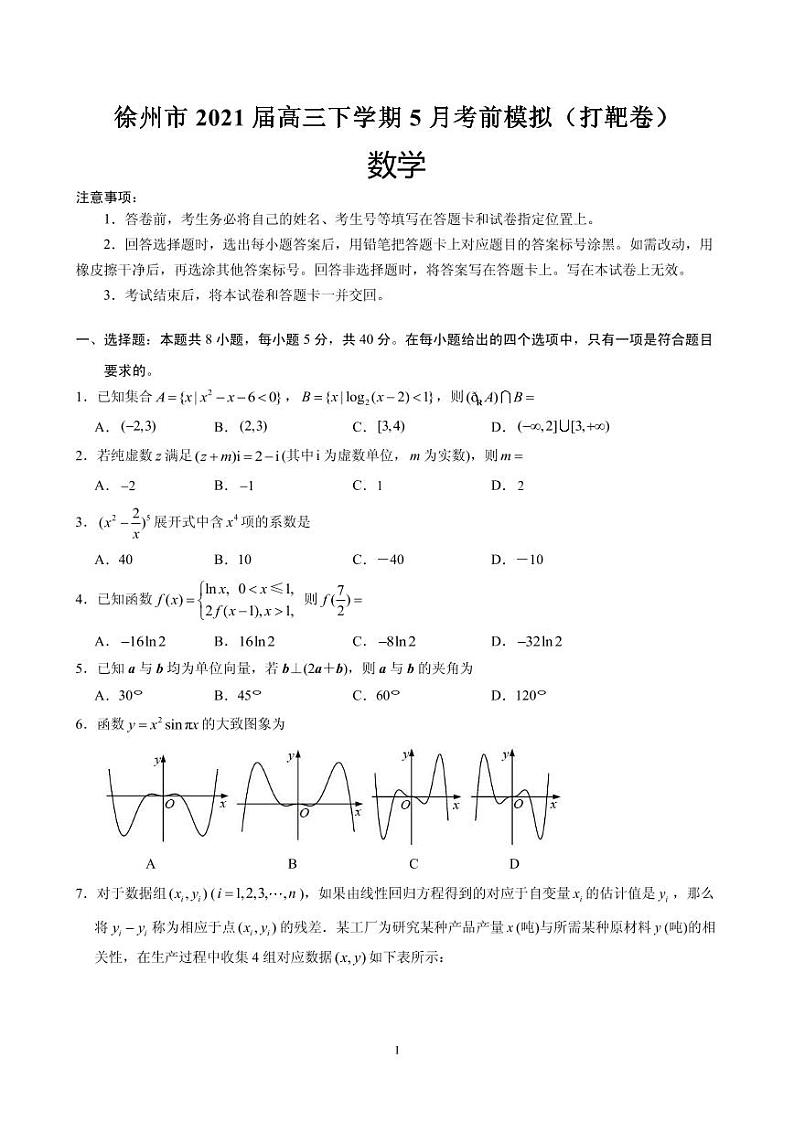 2021届江苏省徐州市高三下学期5月考前模拟(打靶卷)数学试题 PDF版第1页