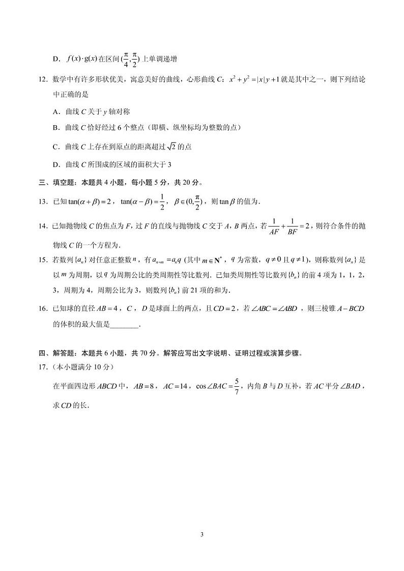 2021届江苏省徐州市高三下学期5月考前模拟(打靶卷)数学试题 PDF版第3页