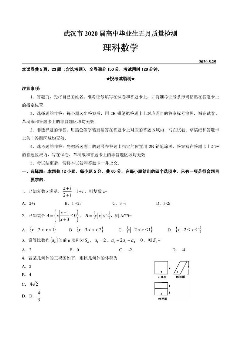 2020届湖北省武汉市高三毕业生五月质量检测数学(理)试题 PDF版第1页