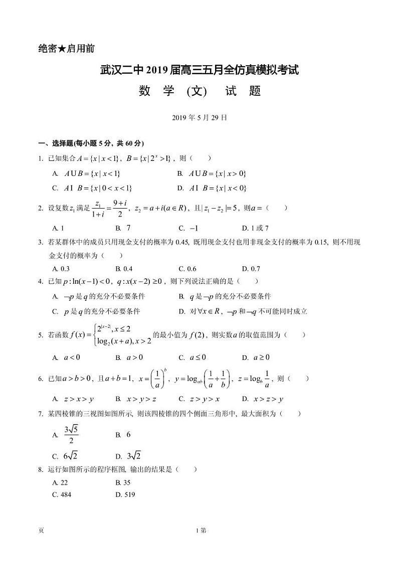 2019届湖北省武汉二中高三5月仿真模拟数学(文)试题(PDF版)第1页