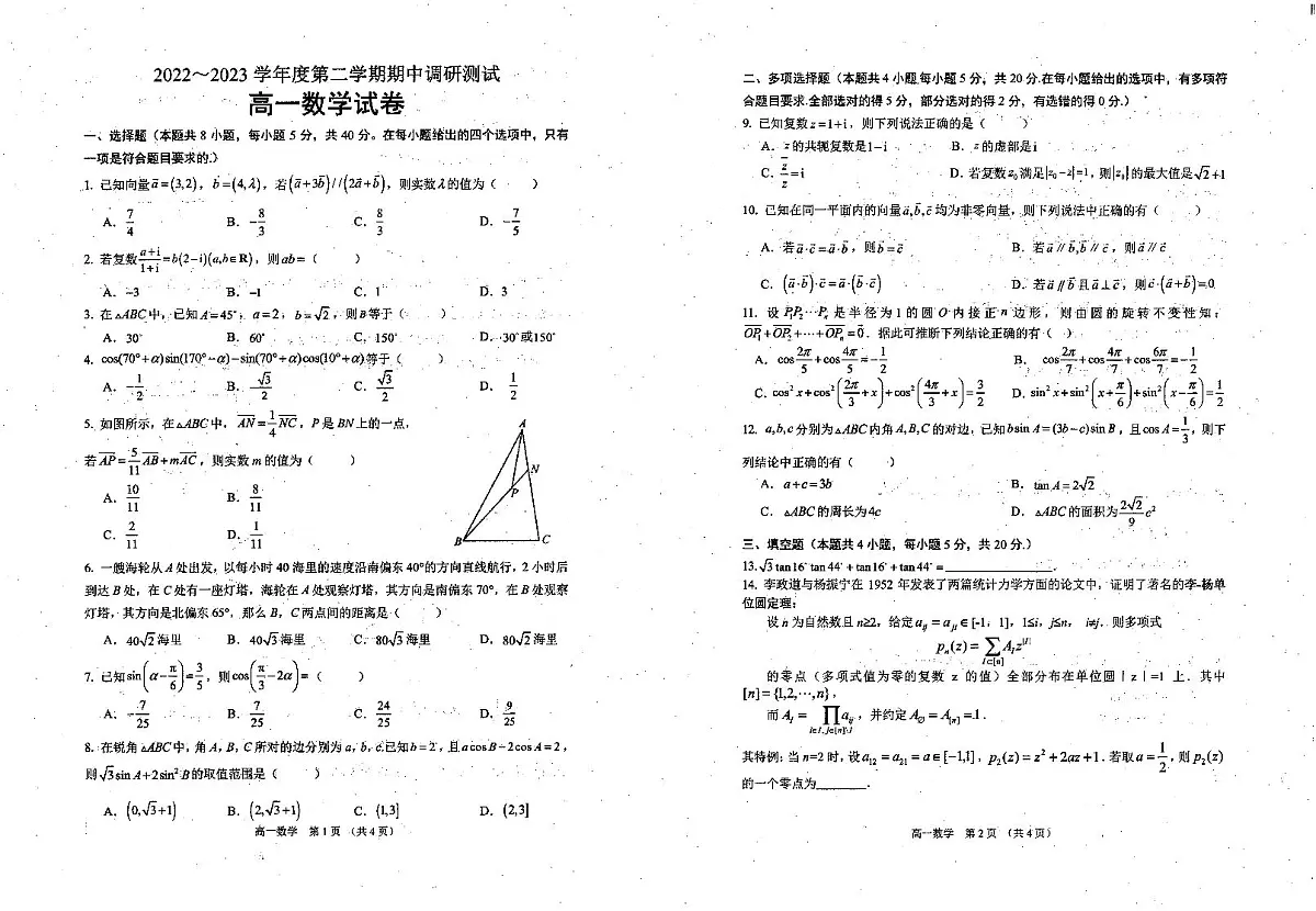 江苏省宿迁地区2022-2023高一下学期期中数学试卷+答案第1页
